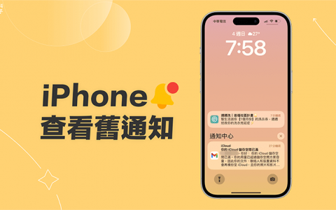 iPhone 查看旧通知的 2 个方法！ 错过 App 即时通知也不用担心