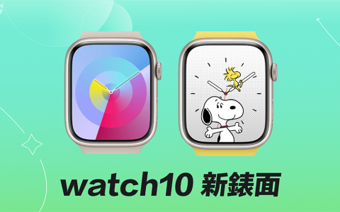 Apple Watch 史奴比表面、调色盘表面怎么用？ watchOS 10 新表面教学