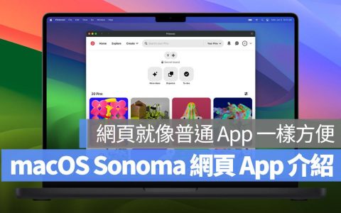 macOS Sonoma 全新网页 App 功能：把网页做成 App 使用更方便
