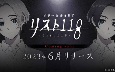 恐怖传说ADV游戏《List 118》将于6月16日发售！ 体验版免费下载且中文版制作确定！