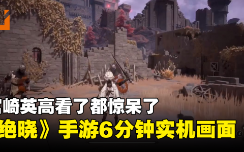 开发商是磕了多少个宫崎英高？满满魂类游戏既视感的手游《绝晓》公开！