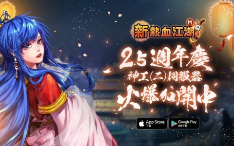 欢庆2.5周年《新热血江湖M》全新改版并开放新服务器神工（二）