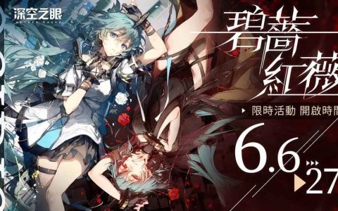超神AI协战3D动作手游《深空之眼》限时活动「碧蔷红薇」现已开启！