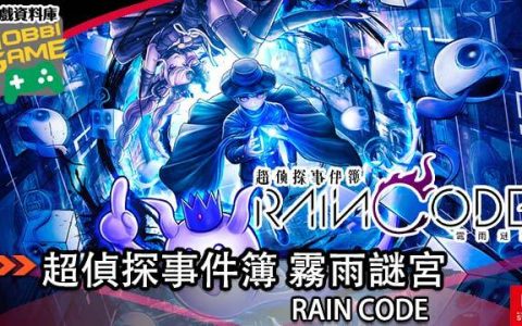 超侦探事件簿 雾雨谜宫