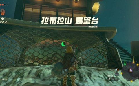 萨尔达传说王国之泪 – 解锁 15 座鸟望台攻略