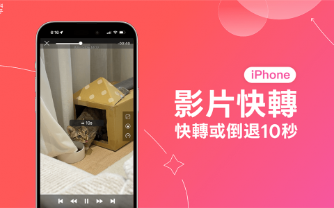 iPhone 影片快转怎么用？ 教你 2 个方法快转或倒退到任一片段