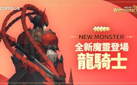 《魔灵召唤：克罗尼柯战记》全新5星魔灵 难以抵挡的帅气龙骑士 震撼登场！
