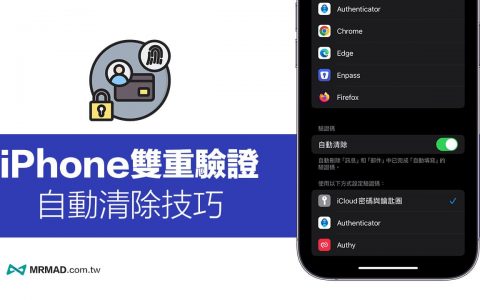 iPhone双重验证如何自动删除？ 一键开启iOS自动清除验证技巧