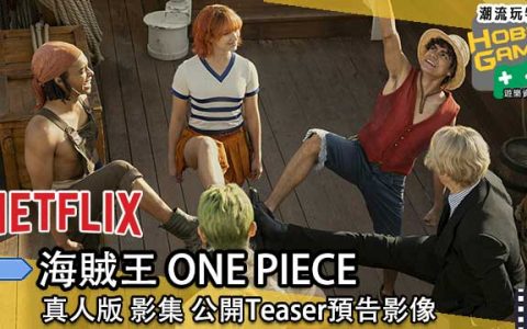 《海贼王 ONE PIECE 》真人版 影集 公开Teaser预告影像