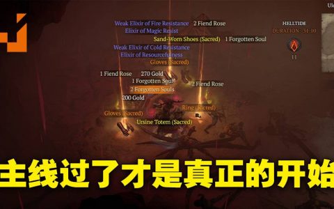 通关《Diablo IV》主线后才是真正的开始！各种能够在通关后玩到的内容！