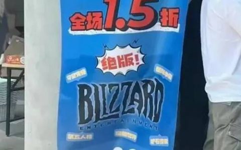 网易与暴雪分手后「大方」1.5折拍卖暴雪遗产，网易员工买爆：明明被游戏抛弃但我还爱它
