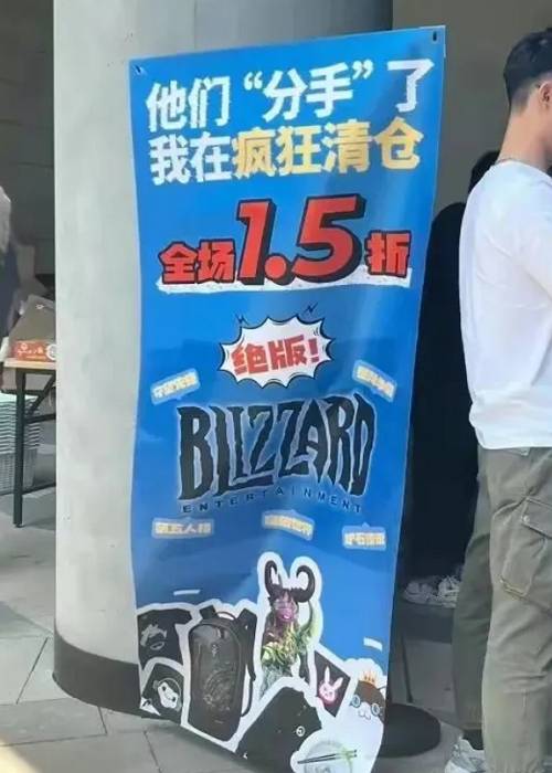 网易与暴雪分手后「大方」1.5折拍卖暴雪遗产，网易员工买爆：明明被游戏抛弃但我还爱它