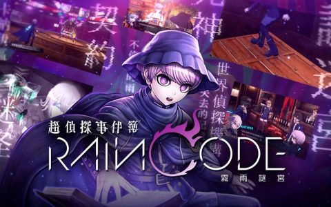 黑暗奇幻推理游戏《超侦探事件簿 雾雨谜宫》公布「幽玛篇」宣传影片