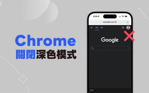 Google Chrome 关闭深色模式教学，在电脑或手机将 Chrome 深色模式关闭
