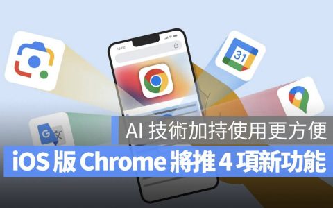 Google 宣布将为 iOS 版 Chrome 导入 4 项新功能，AI 辨识使用更方便