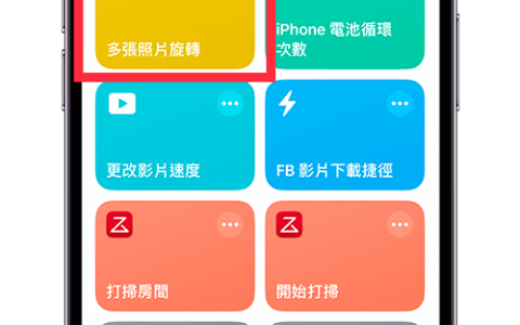 iPhone 多张照片旋转教学，iOS 捷径让你一次旋转多张照片！