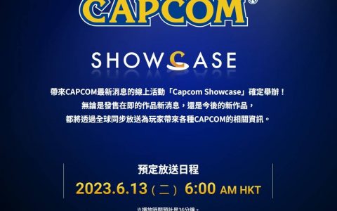 CAPCOM SHOWCASE在线发表会 6月13日登场迎接成立40周年