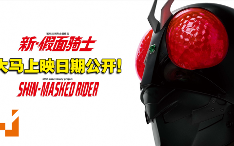 骑士们久等了！50周年纪念电影《新·假面骑士》即将在大马上映！