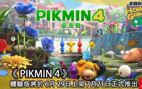 《PIKMIN 4 》体验版将于 6月 29日上架 7月21日正式推出
