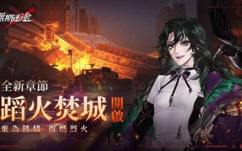 《无期迷途》全新主线蹈火焚城开启 救赎辛迪加