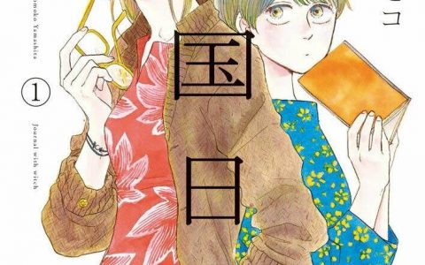 山下知子《异国日记》宣布改编真人版电影 将由新垣结衣领衔主演