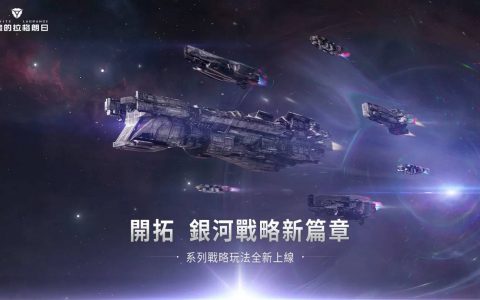 《无尽的拉格朗日》战略玩法全面升级，曲率加速优化开启多变的银河战局