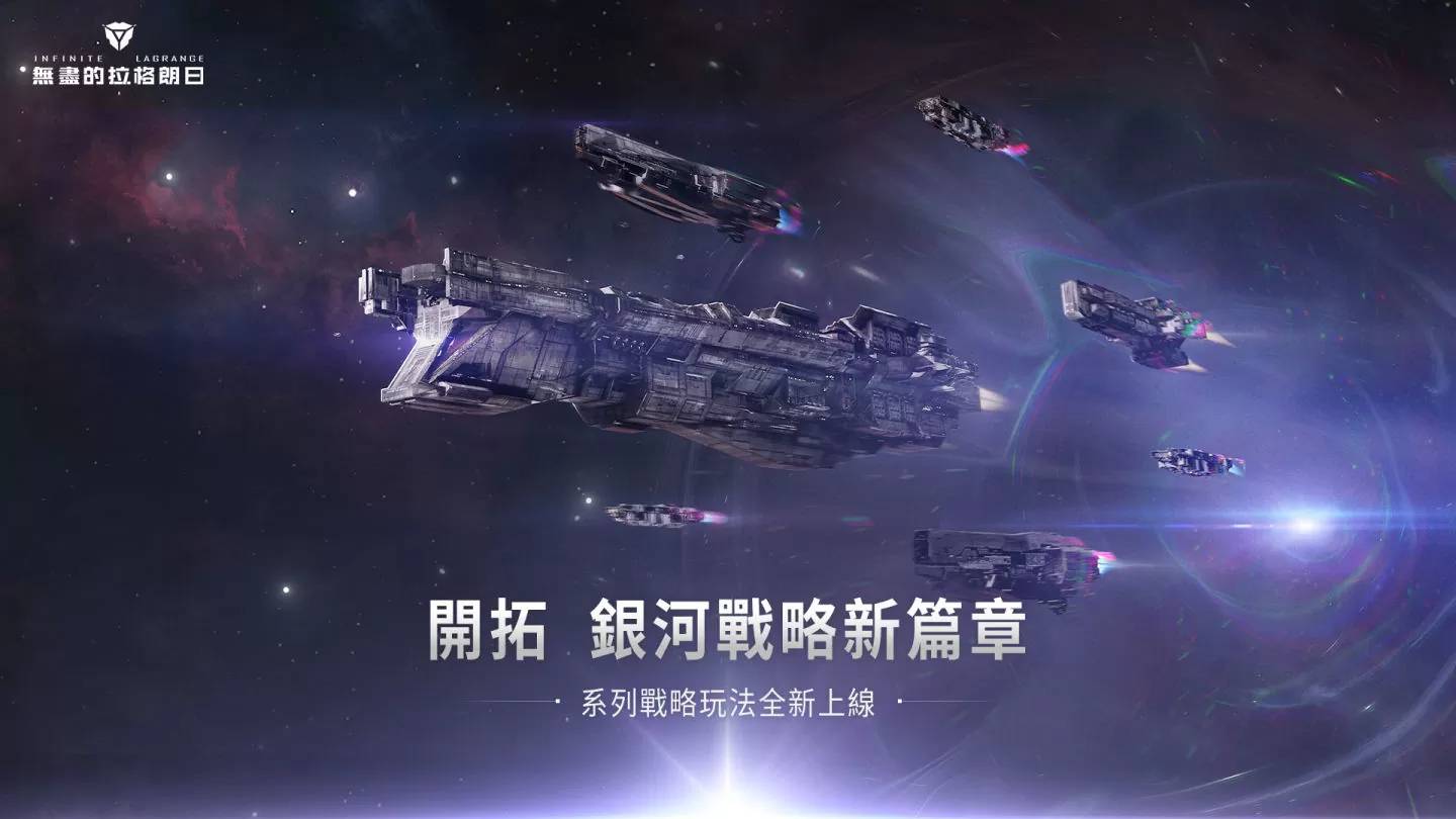 《无尽的拉格朗日》战略玩法全面升级，曲率加速优化开启多变的银河战局