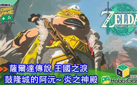 【攻略】 萨尔达传说 王国之泪 炎之神殿