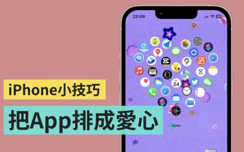 教学|把 iPhone 桌布上的 App 排成爱心！ 一秒变可爱就靠这招