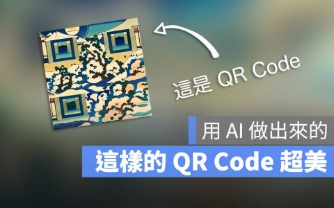 用 Stable Diffusion 和 ControlNet 两款 AI 工具打造超美 QR Code