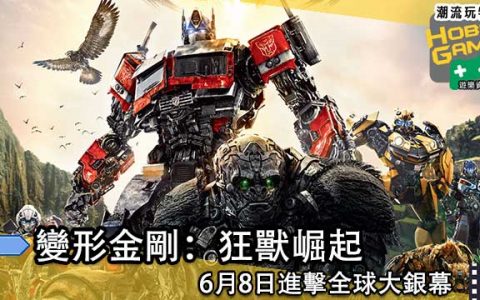 《 变形金刚：狂兽崛起 》 6月8日进击全球大银幕