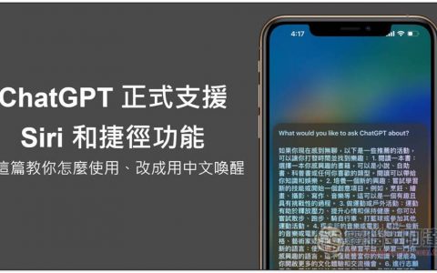 ChatGPT 正式支持 Siri 和捷径功能，这篇教你怎么使用、改成用中文唤醒