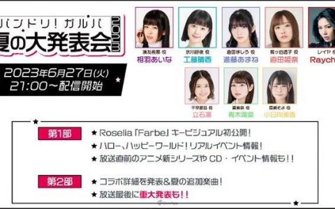 《BanG Dream！》夏季大发表会2023情报汇整！ 确定与《链锯人》展开联动合作、「MyGO!!!!!」 今秋于游戏内登场
