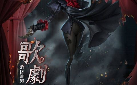 《第五人格》新监管者歌剧演员正式上线 仲夏活动即将开启