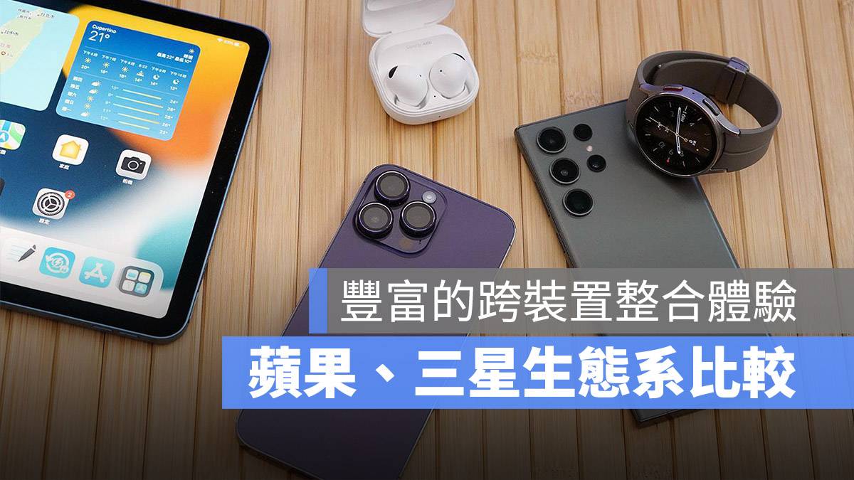 手机生态系大比拼！ 想要事半功倍高效率，「三星全星串联」与「苹果全家桶」谁比较威？