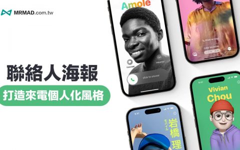 iOS 17联络人海报教学：13招打造iPhone个性化来电风格效果