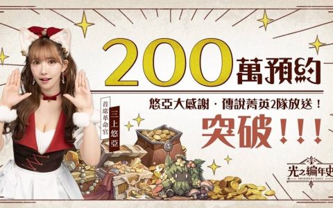 《SS：光之编年史》200万预约突破 预告6/28正式上线！ 官方释出英雄组队重点