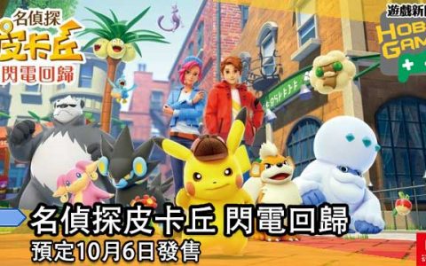 《名侦探皮卡丘 闪电回归 》发表 预定10月6日发售