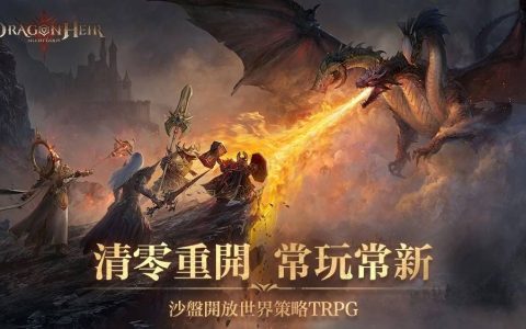 《Dragonheir：龙息神寂》创新赛季系统公开，重开一局就很快乐