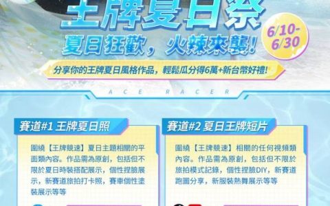 《王牌竞速》新赛季S3机械降神，开启仲夏狂欢系列活动