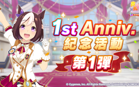 《赛马娘 Pretty Derby》中文版一周年倒数开始 举办 1st Anniversary 纪念活动第 1 弹