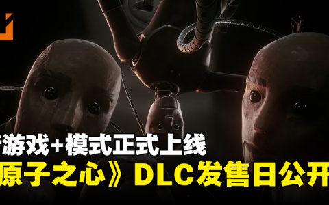 《Atomic Heart》首个DLC将于8月2日正式推出！新游戏+模式即将上线！