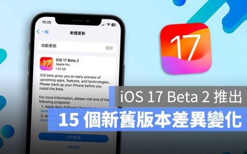 iOS 17 Beta 2 推出！ 带你了解 15 个功能上的变化