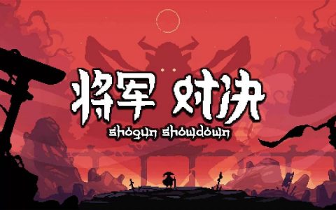 单刀赴会，一决胜负！ 策略卡牌游戏《将军对决》将于6月27日发售
