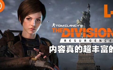《The Division Resurgence》测试体验！内容丰富、手感流畅的射击手游！