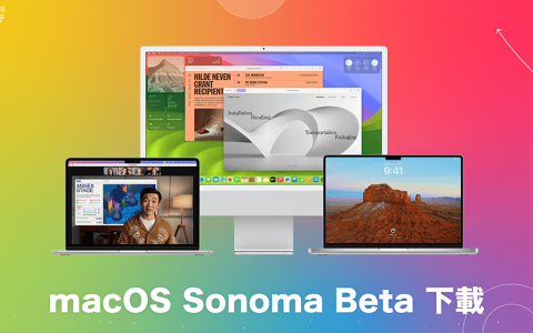 macOS Sonoma Beta 下载安装教学，抢先在 Mac 使用 macOS 14 测试版！