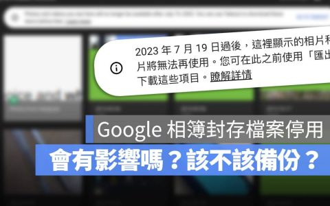 Google 相册封存文件 7/19 停用，该不该备份？ 有没有影响？ 这里告诉你