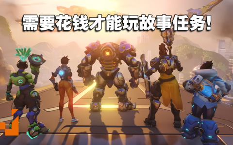 《Overwatch 2》故事任务模式需付15美金购买！只有3个任务玩家不买单！