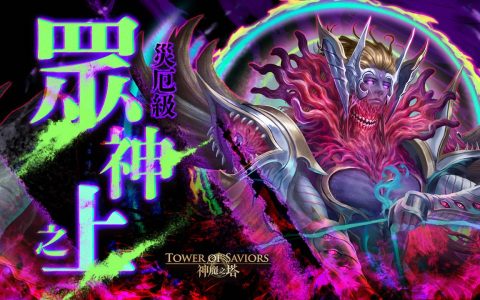 《神魔之塔》第九位侵蚀 o封王残像肆虐 ·卡俄斯将于下周一降临
