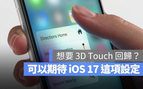 怀念 3D Touch 功能吗？ iOS 17 调整一项设定或许能找回熟悉的感觉